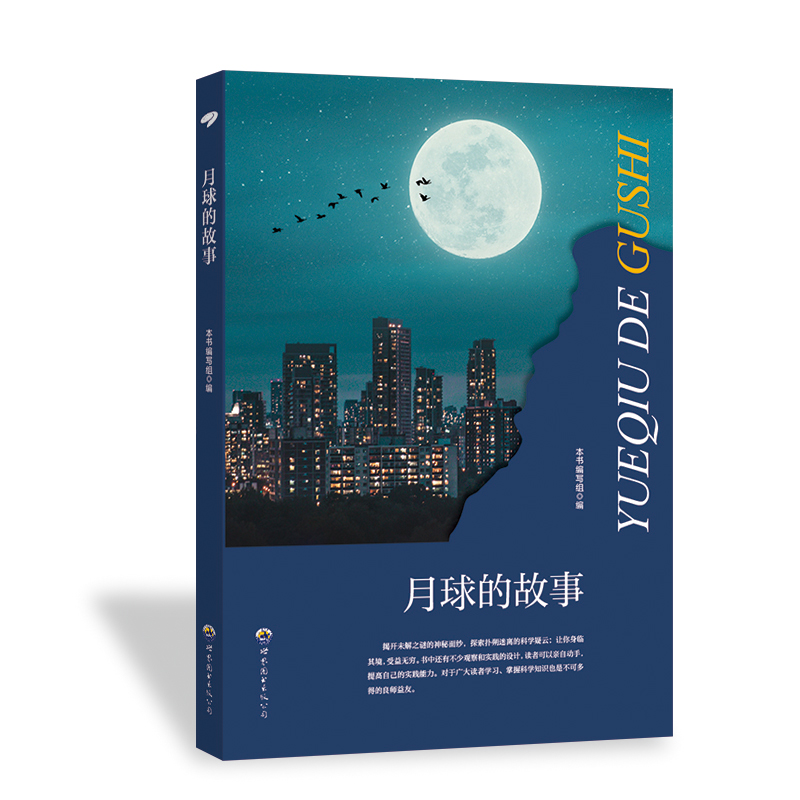 科学馆：月球的故事  最新修订版