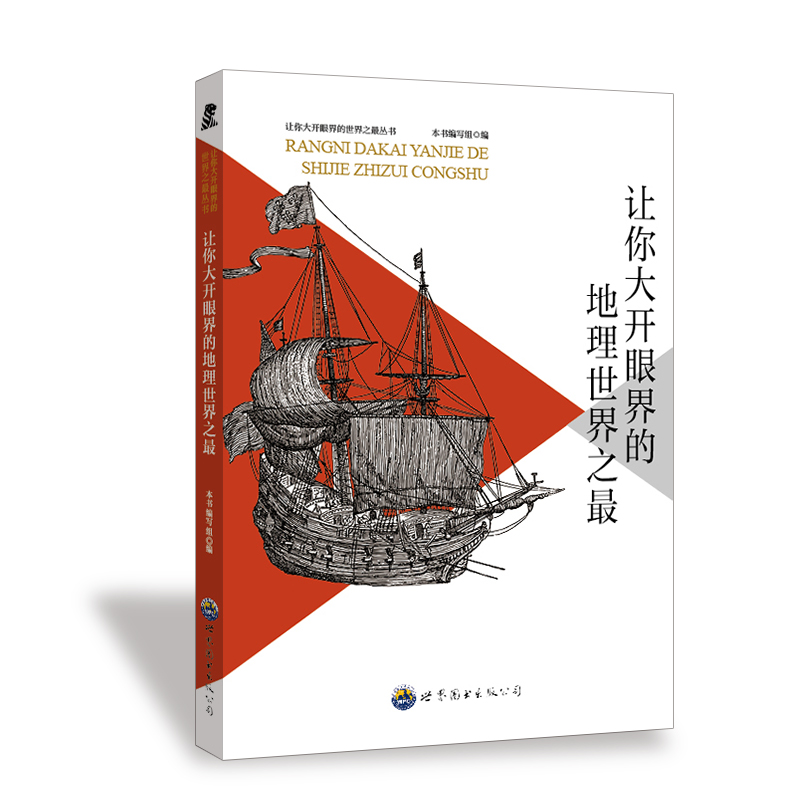 让你大开眼界的世界之最丛书：让你大开眼界的地理世界之最 修订版