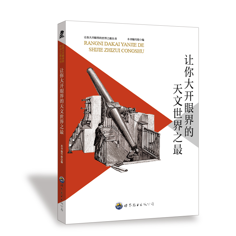 让你大开眼界的世界之最丛书：让你大开眼界的天文世界之最 修订版